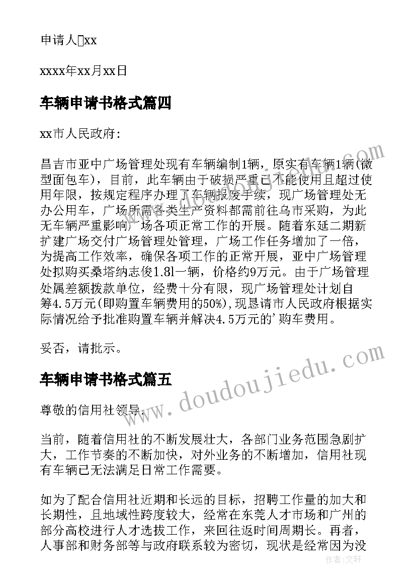 2023年车辆申请书格式 车辆保险申请书(通用9篇)