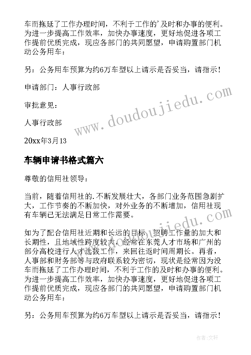 2023年车辆申请书格式 车辆保险申请书(通用9篇)