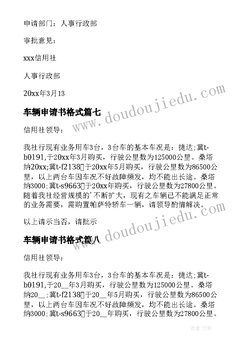 2023年车辆申请书格式 车辆保险申请书(通用9篇)