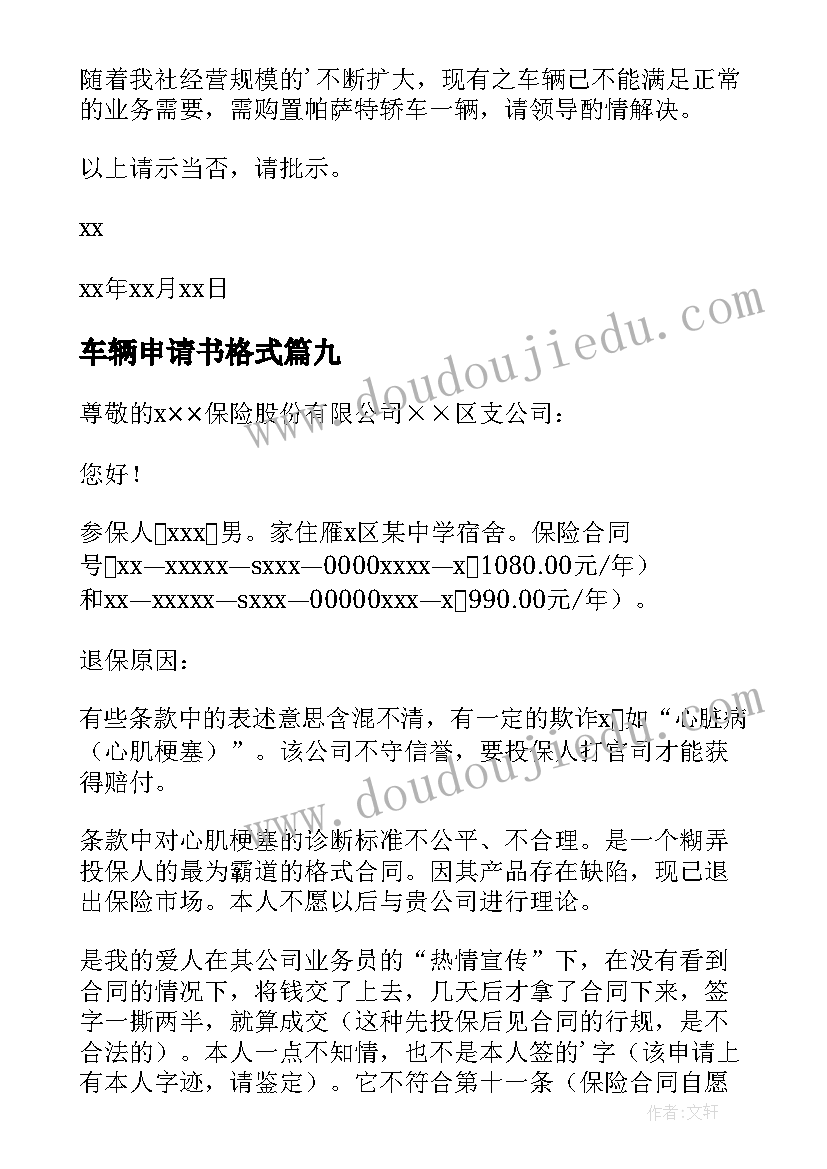 2023年车辆申请书格式 车辆保险申请书(通用9篇)