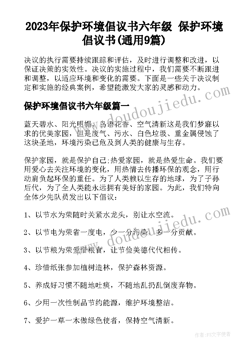 2023年保护环境倡议书六年级 保护环境倡议书(通用9篇)