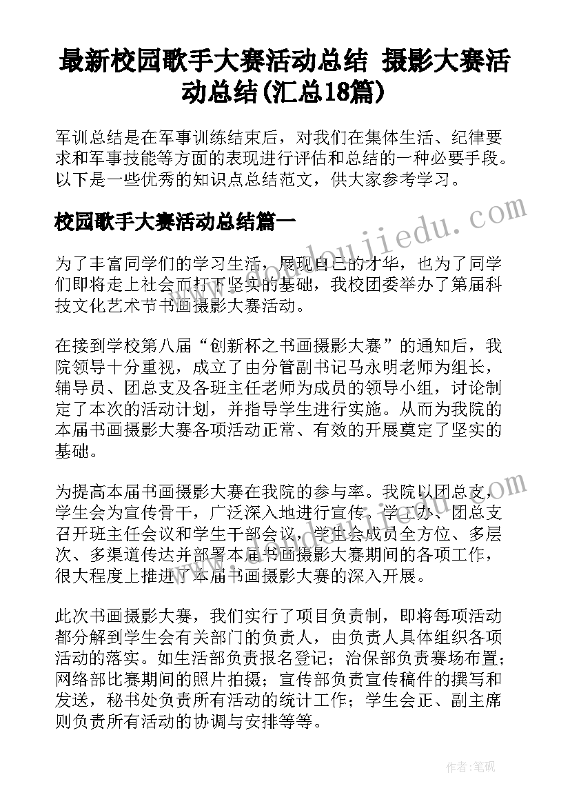 最新校园歌手大赛活动总结 摄影大赛活动总结(汇总18篇)