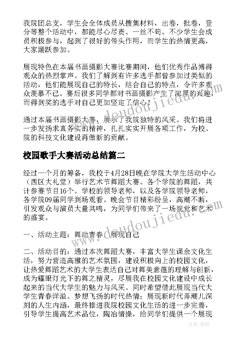 最新校园歌手大赛活动总结 摄影大赛活动总结(汇总18篇)