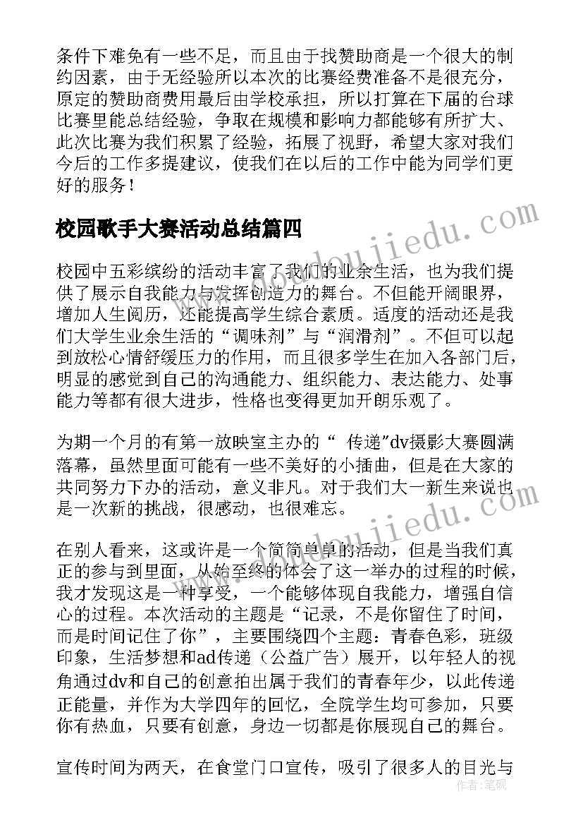 最新校园歌手大赛活动总结 摄影大赛活动总结(汇总18篇)