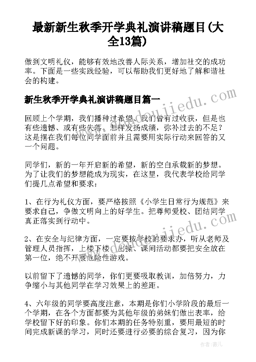 最新新生秋季开学典礼演讲稿题目(大全13篇)