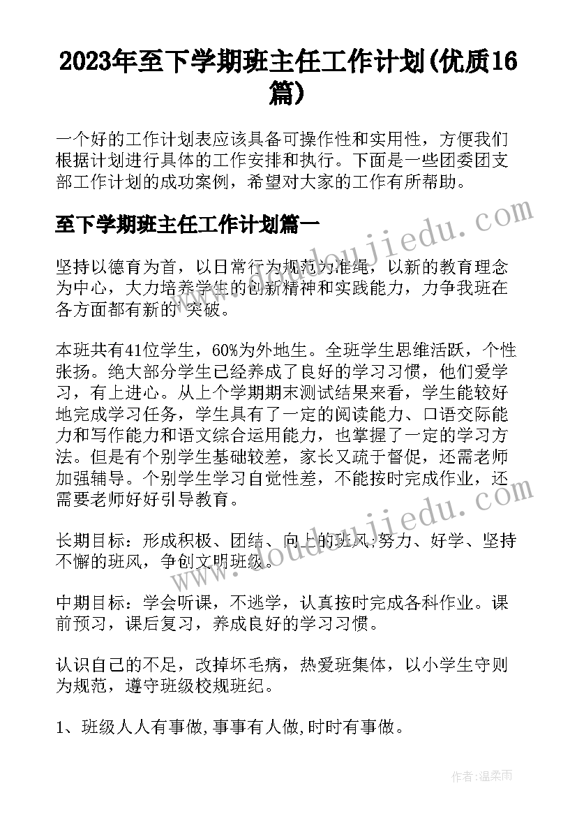 2023年至下学期班主任工作计划(优质16篇)