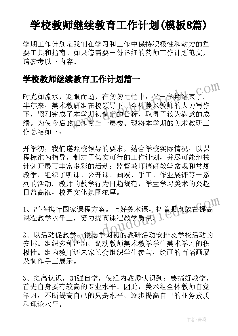 学校教师继续教育工作计划(模板8篇)