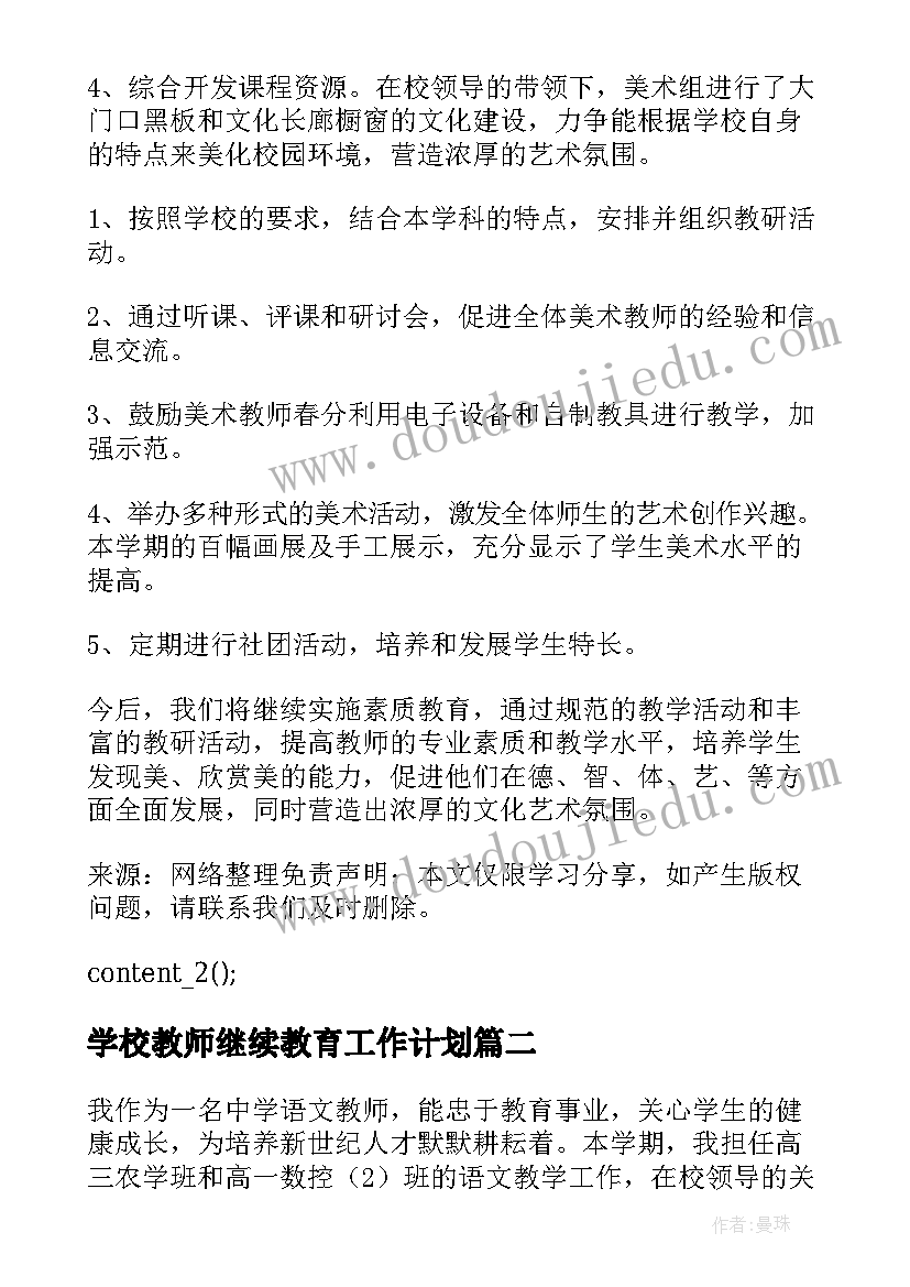 学校教师继续教育工作计划(模板8篇)