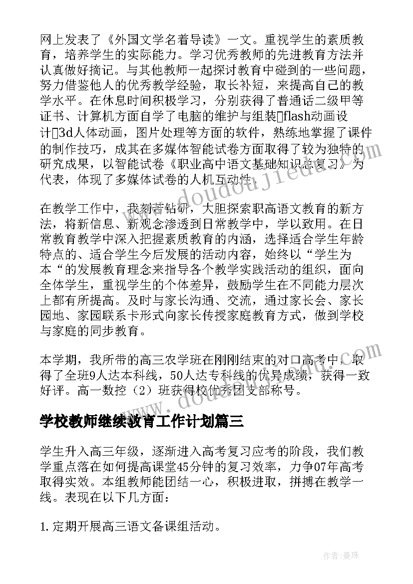 学校教师继续教育工作计划(模板8篇)