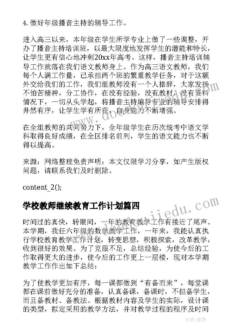 学校教师继续教育工作计划(模板8篇)