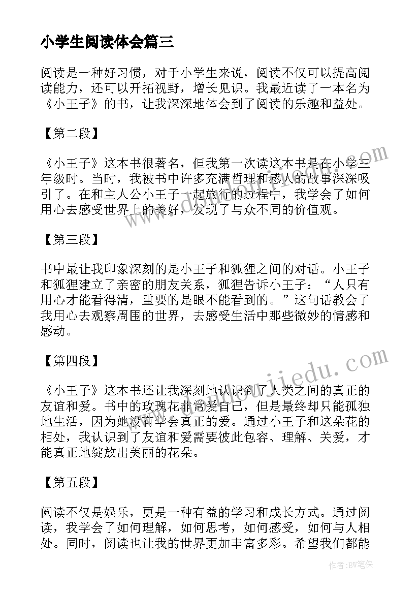 最新小学生阅读体会(优秀20篇)