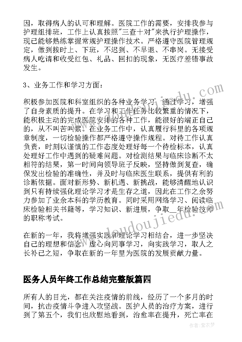 最新医务人员年终工作总结完整版(汇总9篇)