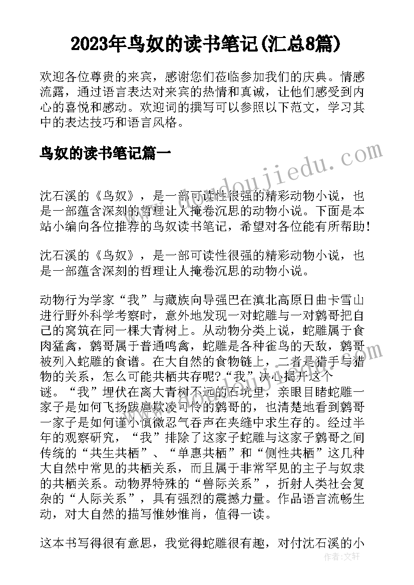 2023年鸟奴的读书笔记(汇总8篇)