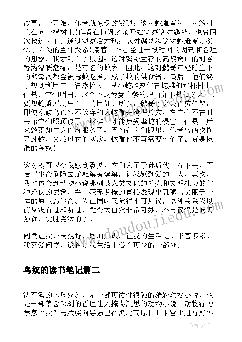 2023年鸟奴的读书笔记(汇总8篇)