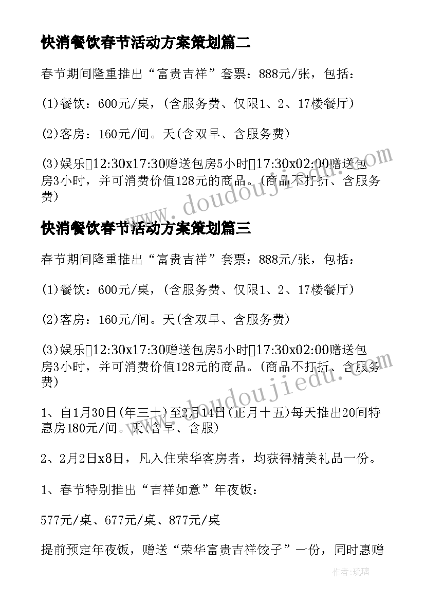 最新快消餐饮春节活动方案策划 春节餐饮活动方案(优质8篇)