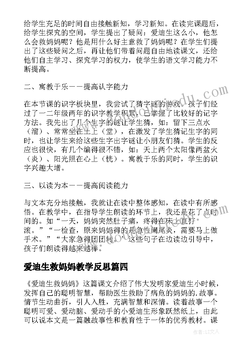 2023年爱迪生救妈妈教学反思(优质8篇)