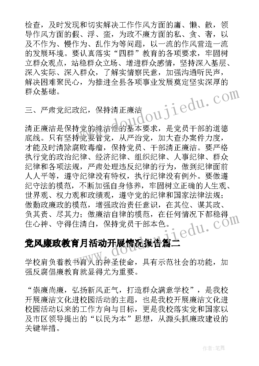 2023年党风廉政教育月活动开展情况报告(通用7篇)