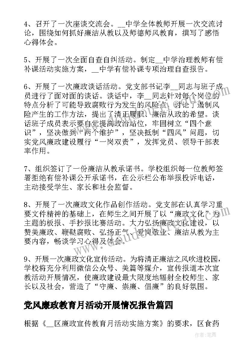 2023年党风廉政教育月活动开展情况报告(通用7篇)