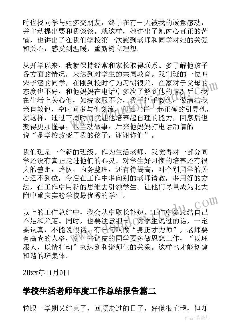 2023年学校生活老师年度工作总结报告(优质8篇)