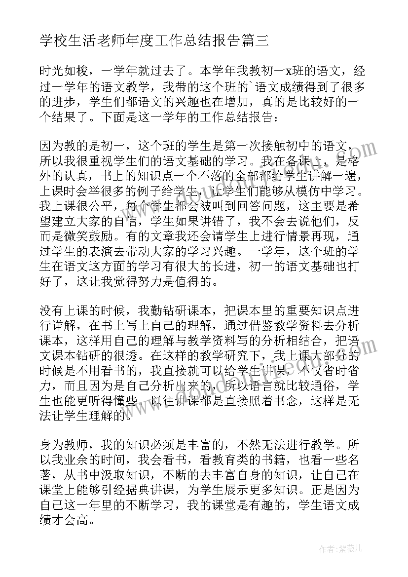 2023年学校生活老师年度工作总结报告(优质8篇)