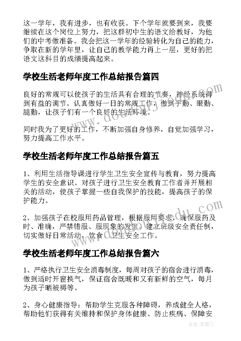 2023年学校生活老师年度工作总结报告(优质8篇)