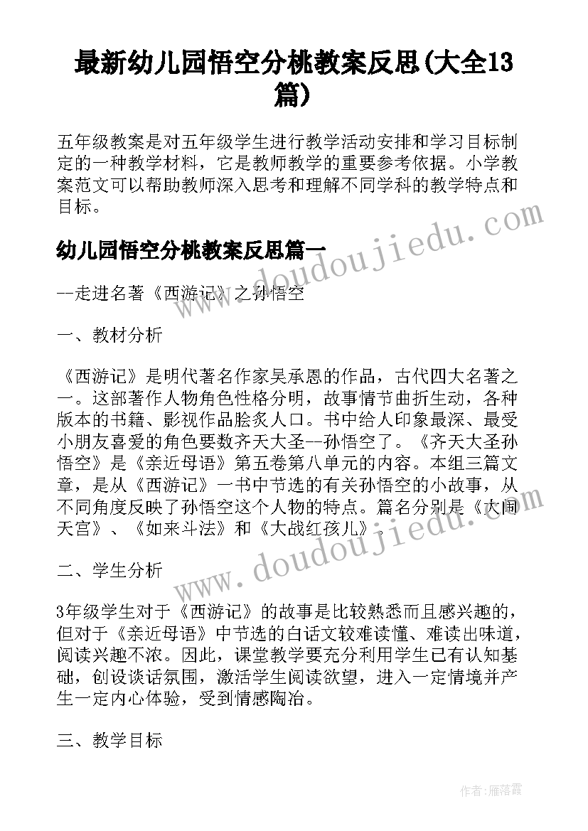 最新幼儿园悟空分桃教案反思(大全13篇)