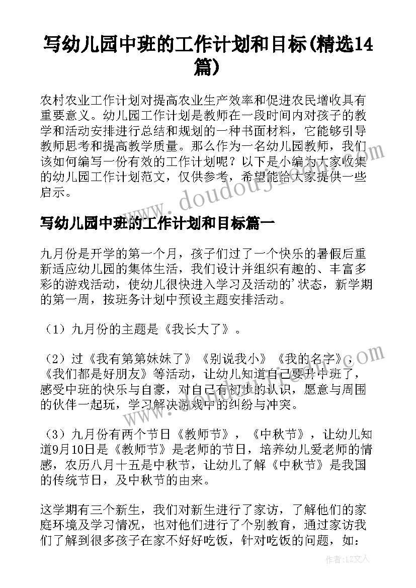 写幼儿园中班的工作计划和目标(精选14篇)