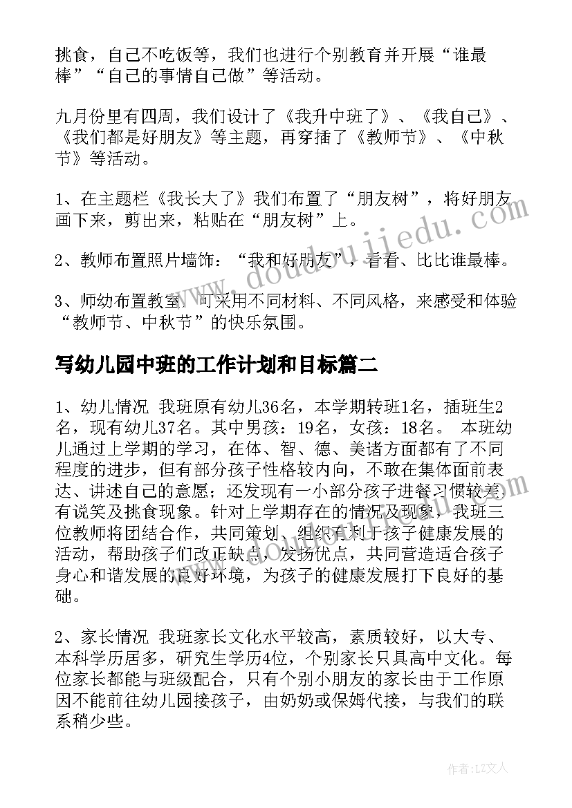 写幼儿园中班的工作计划和目标(精选14篇)