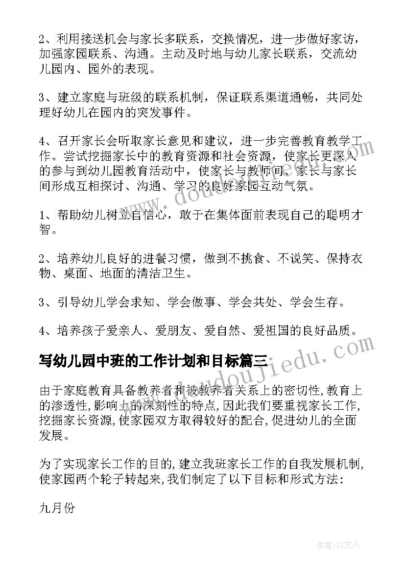 写幼儿园中班的工作计划和目标(精选14篇)