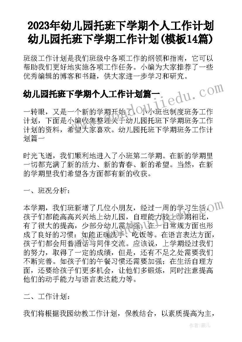 2023年幼儿园托班下学期个人工作计划 幼儿园托班下学期工作计划(模板14篇)