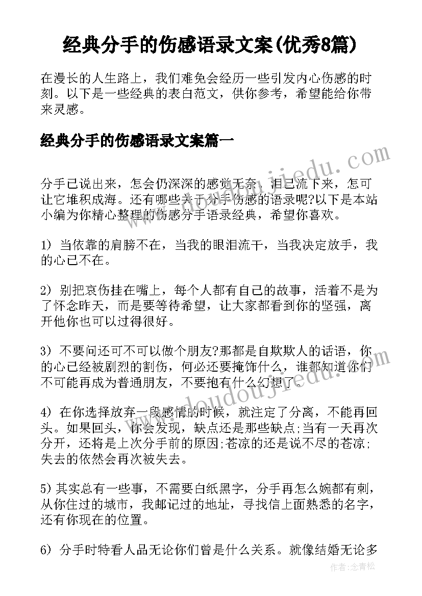 经典分手的伤感语录文案(优秀8篇)