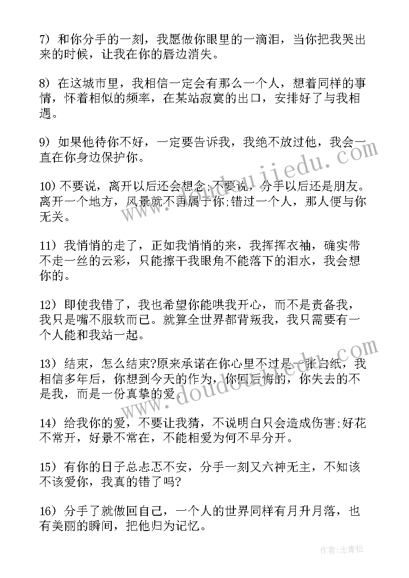 经典分手的伤感语录文案(优秀8篇)