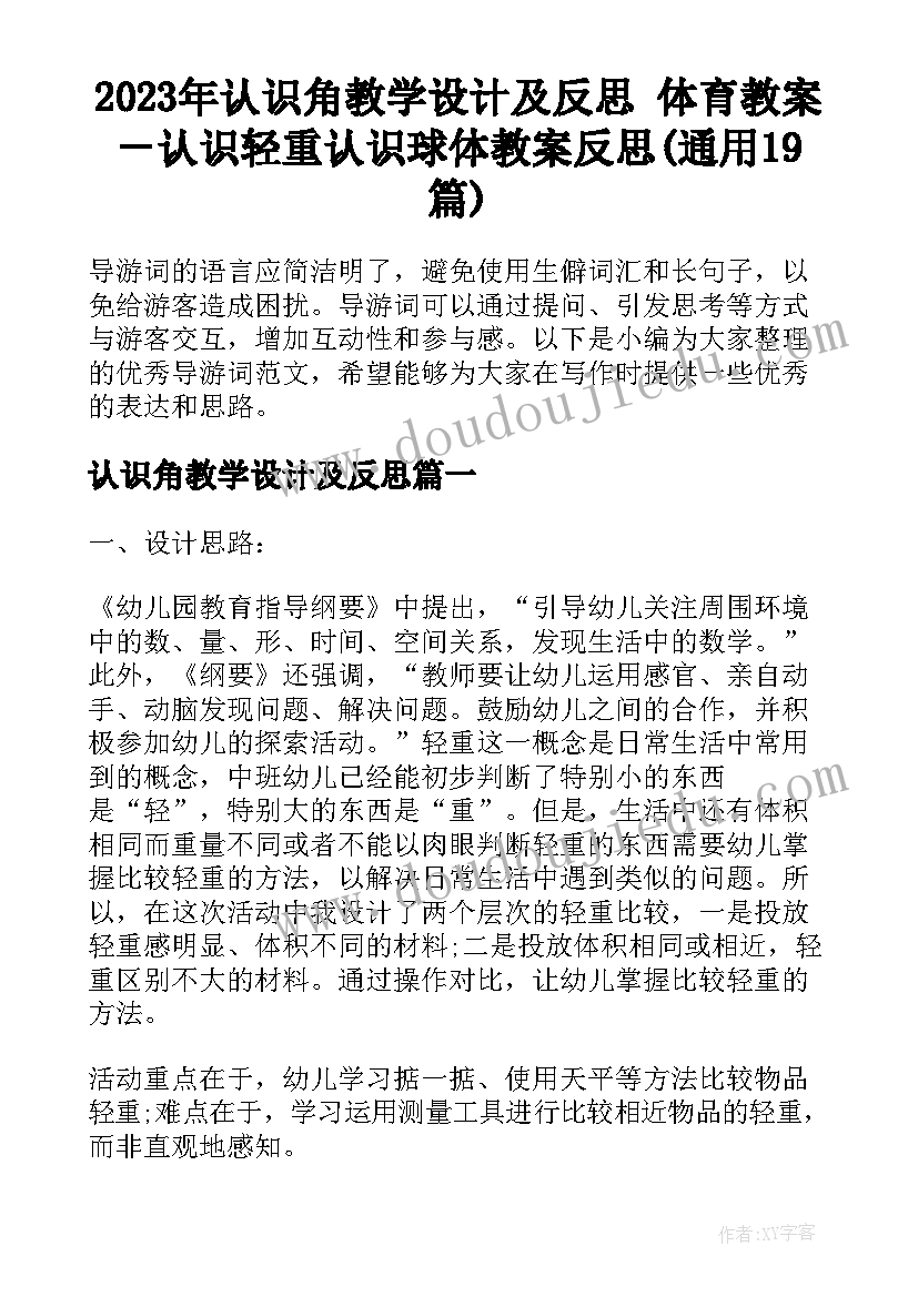 2023年认识角教学设计及反思 体育教案－认识轻重认识球体教案反思(通用19篇)