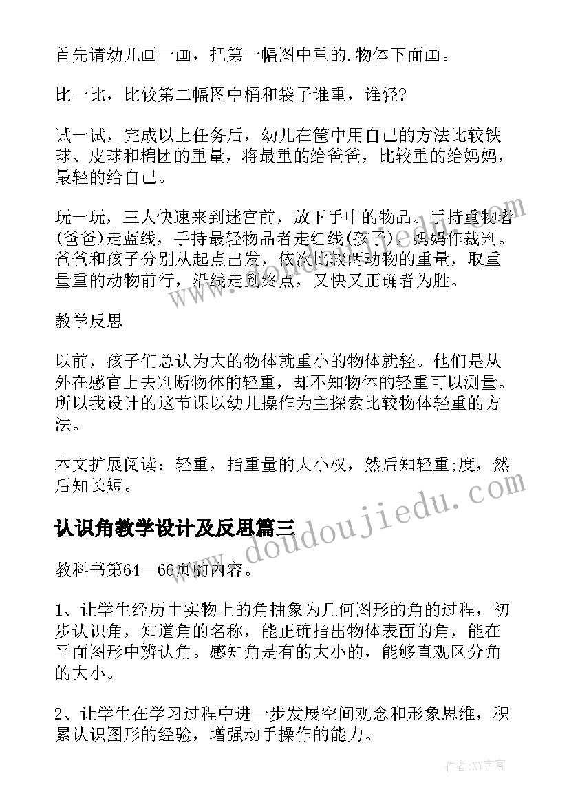 2023年认识角教学设计及反思 体育教案－认识轻重认识球体教案反思(通用19篇)