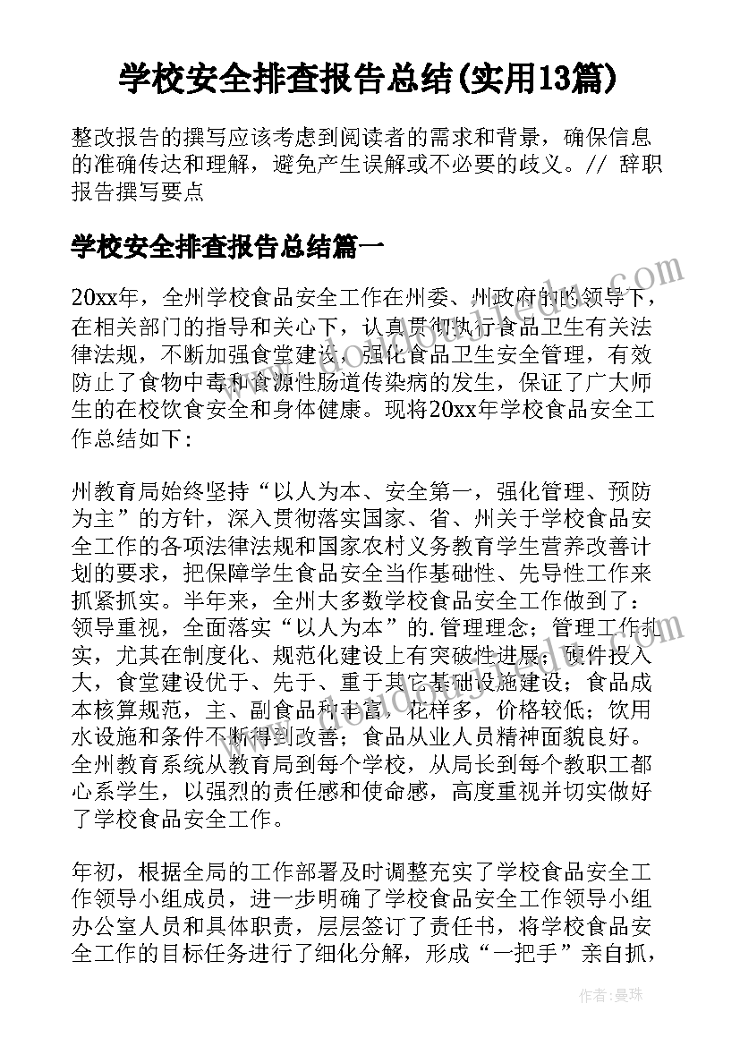 学校安全排查报告总结(实用13篇)