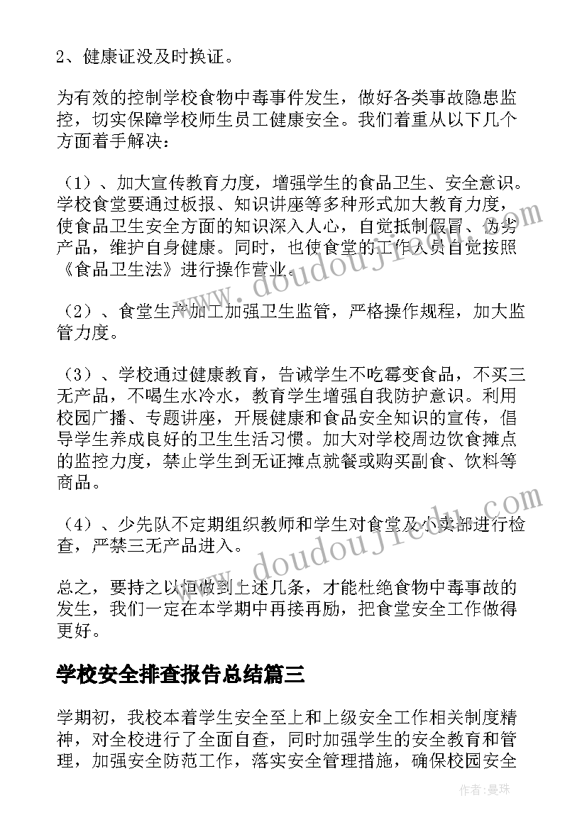 学校安全排查报告总结(实用13篇)