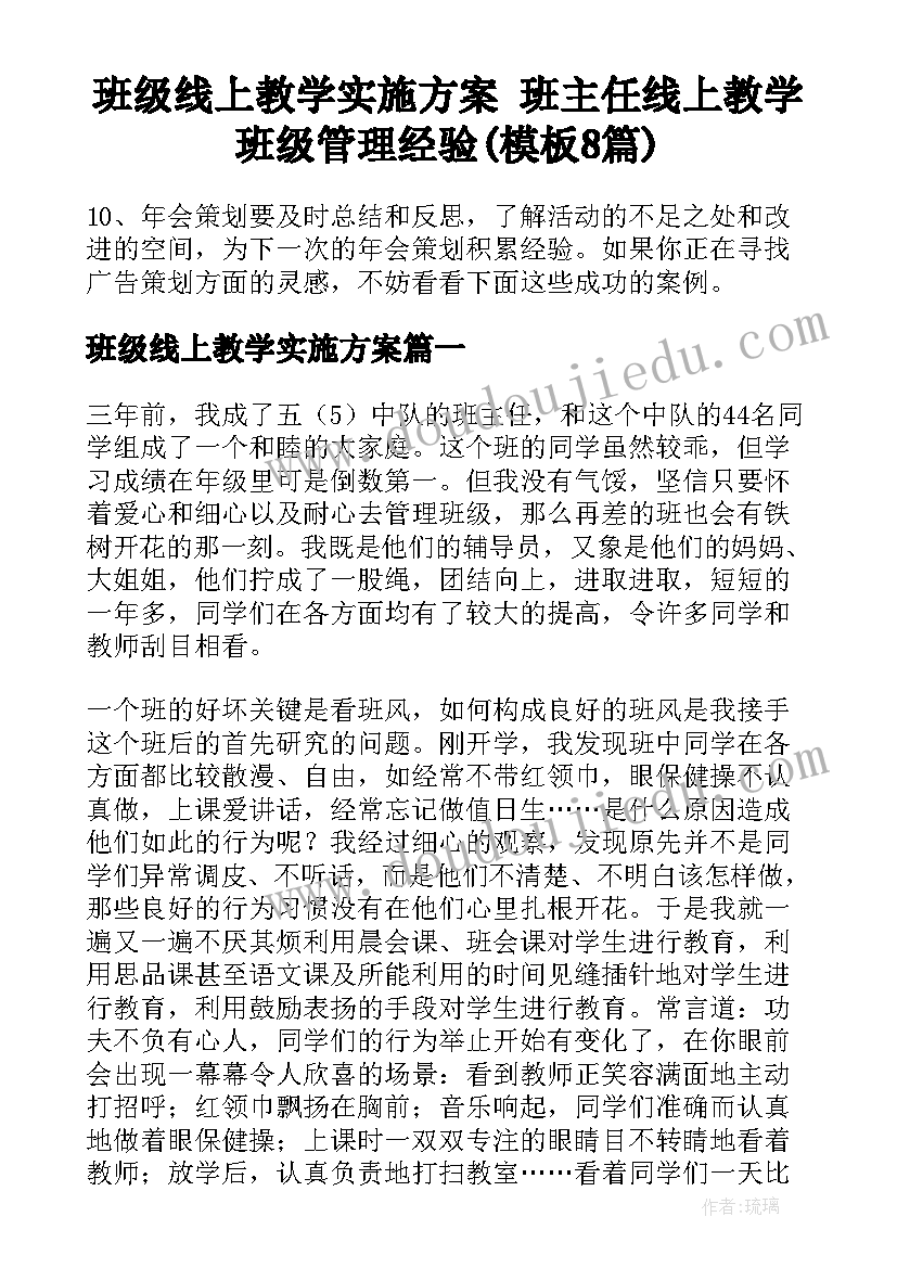 班级线上教学实施方案 班主任线上教学班级管理经验(模板8篇)