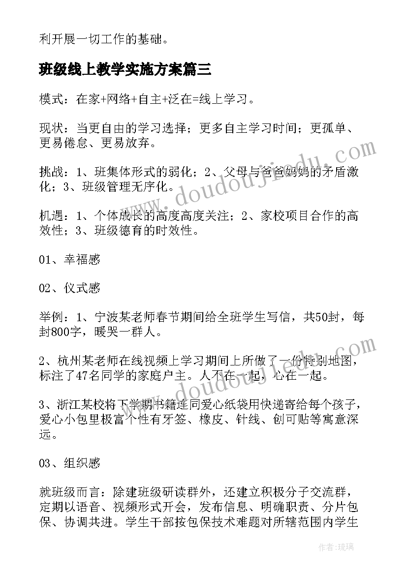 班级线上教学实施方案 班主任线上教学班级管理经验(模板8篇)