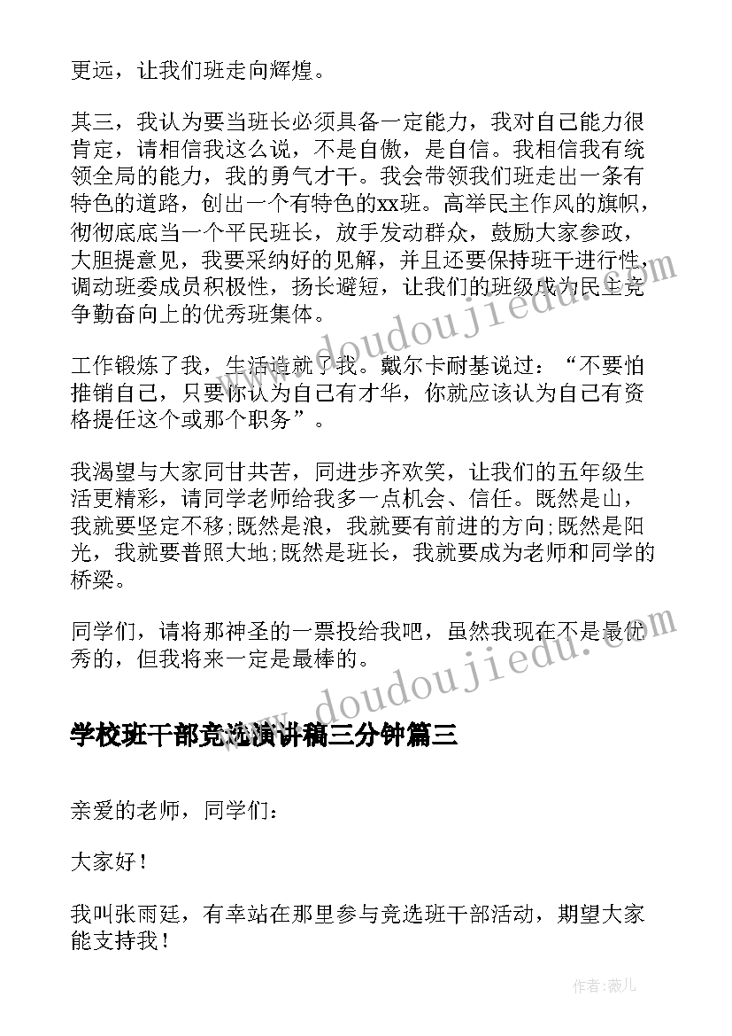 2023年学校班干部竞选演讲稿三分钟 学校二年级班干部竞选演讲稿(模板8篇)