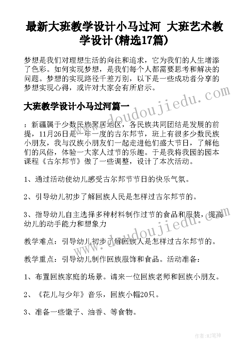 最新大班教学设计小马过河 大班艺术教学设计(精选17篇)