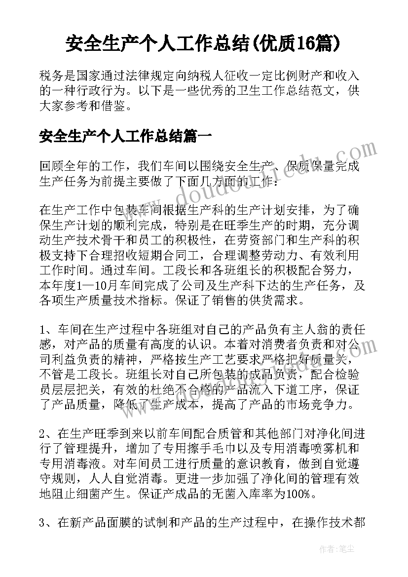 安全生产个人工作总结(优质16篇)