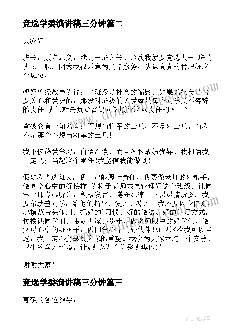 2023年竞选学委演讲稿三分钟(优质16篇)