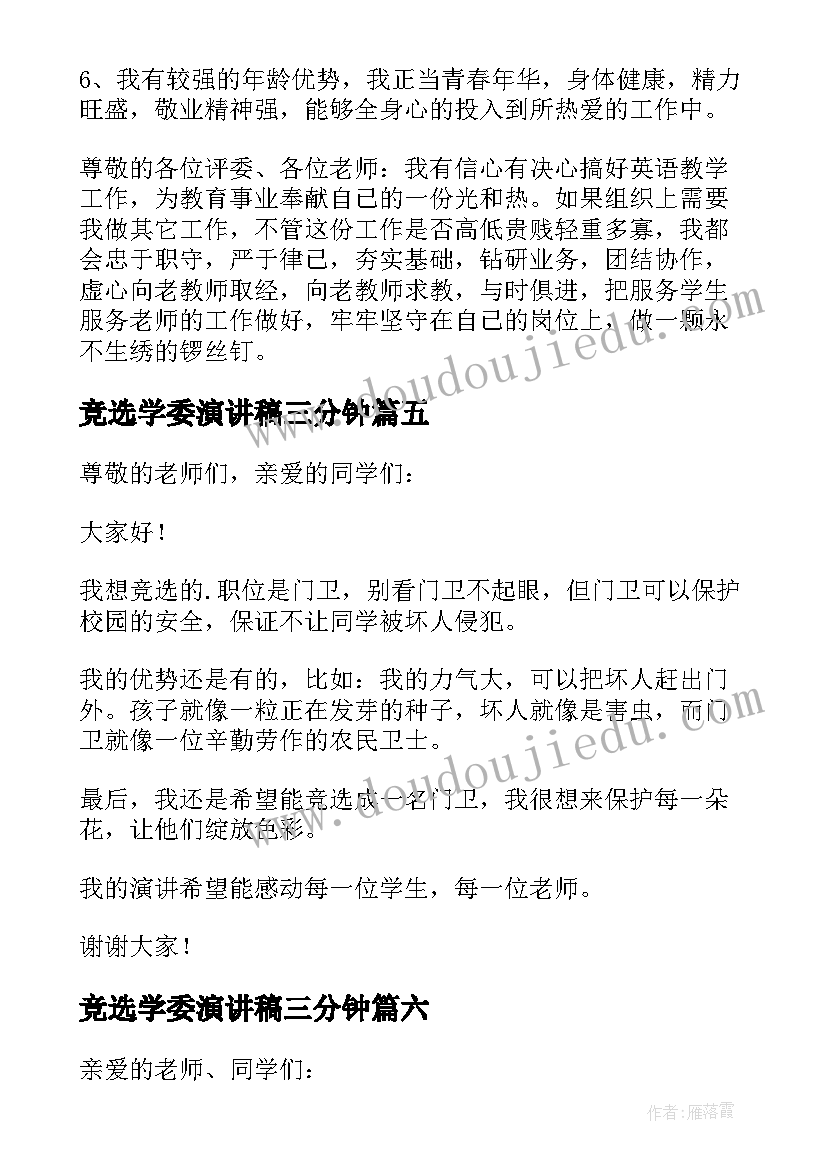 2023年竞选学委演讲稿三分钟(优质16篇)