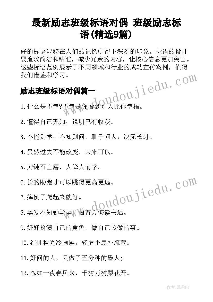 最新励志班级标语对偶 班级励志标语(精选9篇)