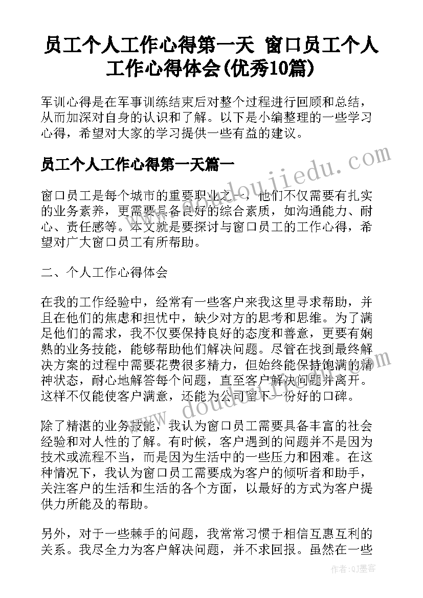 员工个人工作心得第一天 窗口员工个人工作心得体会(优秀10篇)