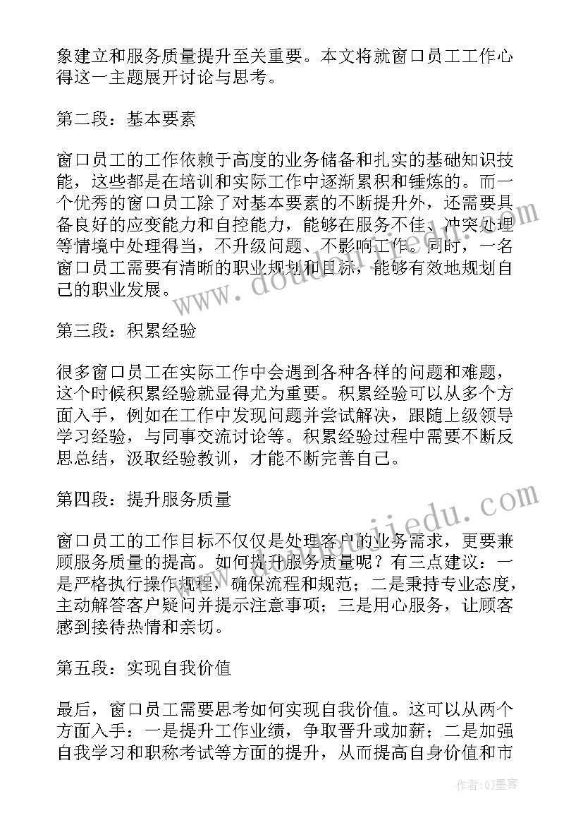 员工个人工作心得第一天 窗口员工个人工作心得体会(优秀10篇)