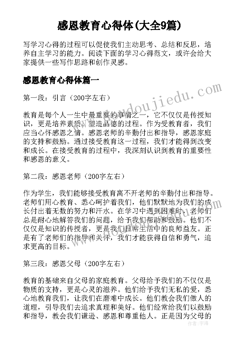 感恩教育心得体(大全9篇)