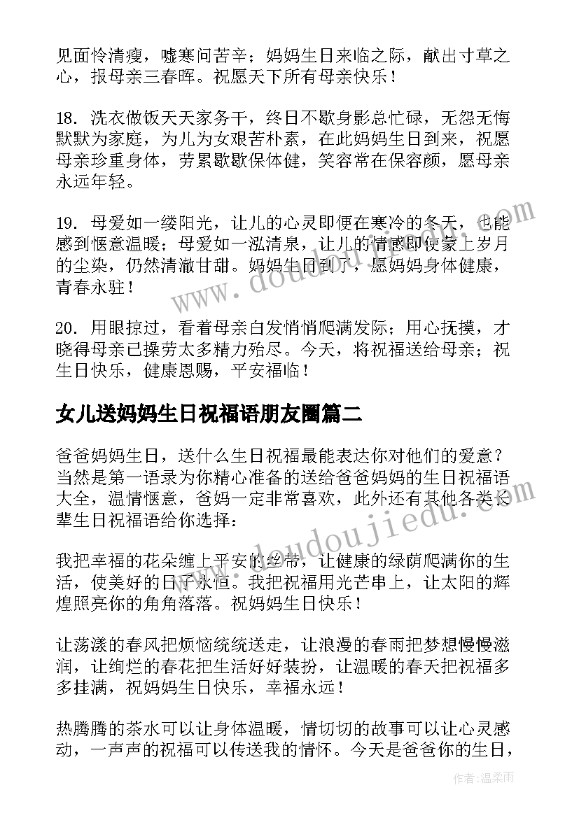 女儿送妈妈生日祝福语朋友圈(汇总12篇)