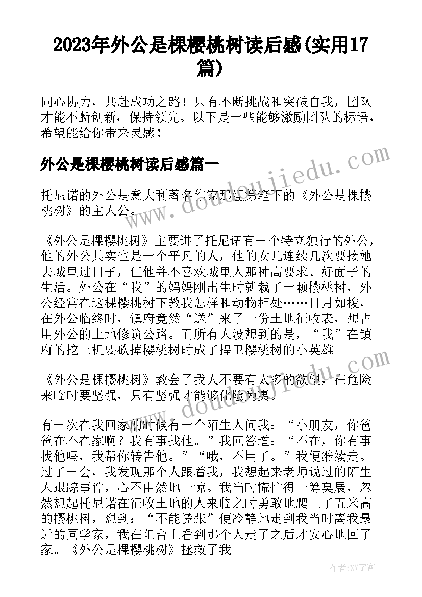 2023年外公是棵樱桃树读后感(实用17篇)