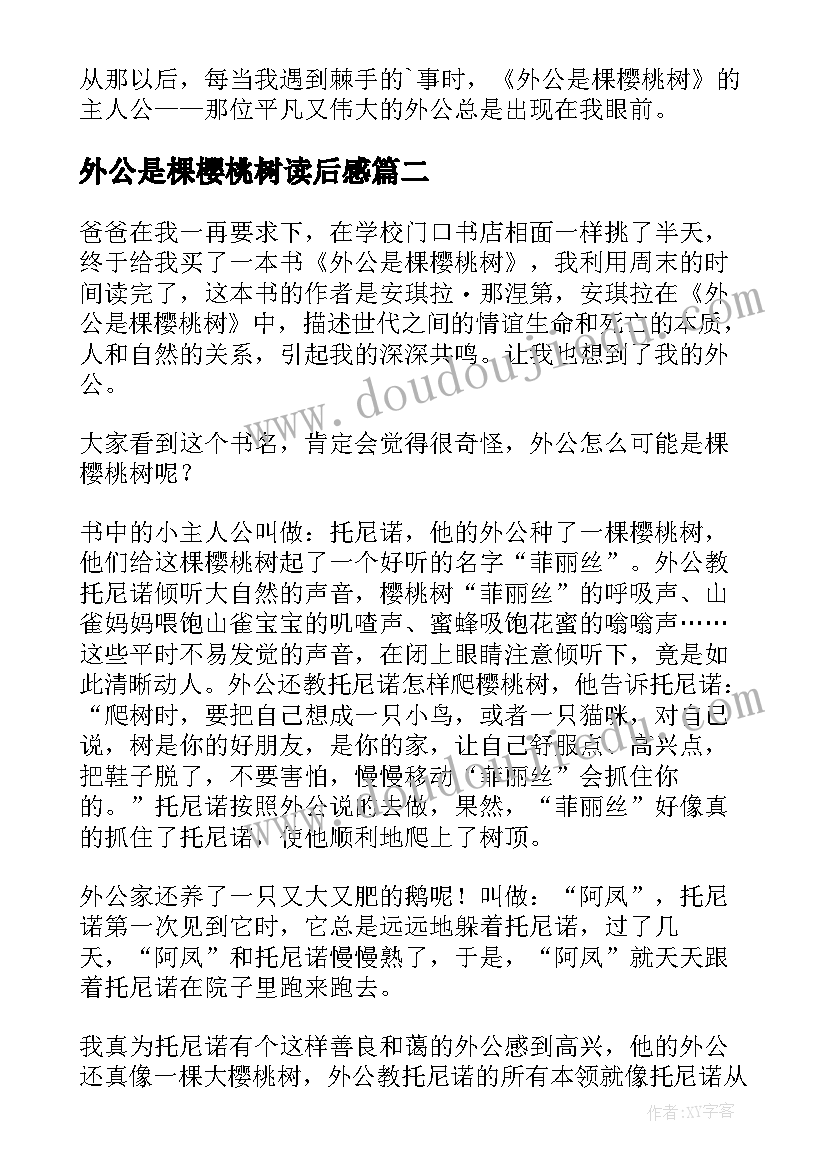 2023年外公是棵樱桃树读后感(实用17篇)